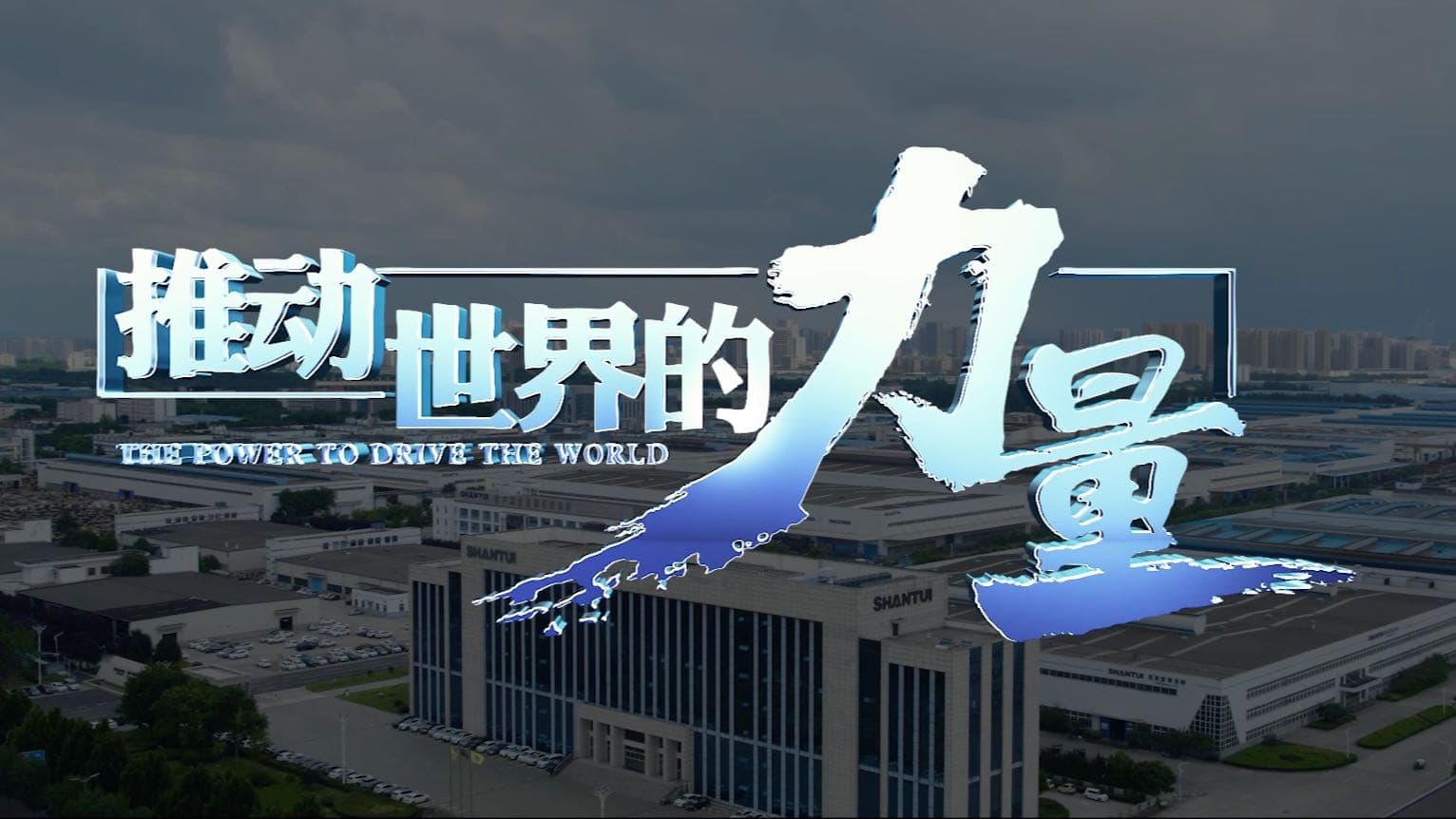 推动世界的力量