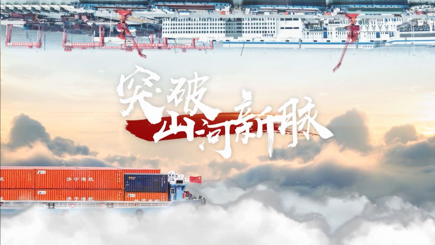 突破·山河新脉