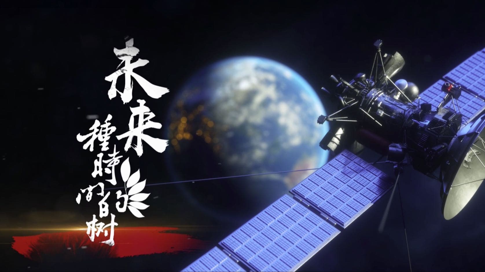 未来种时间的树
