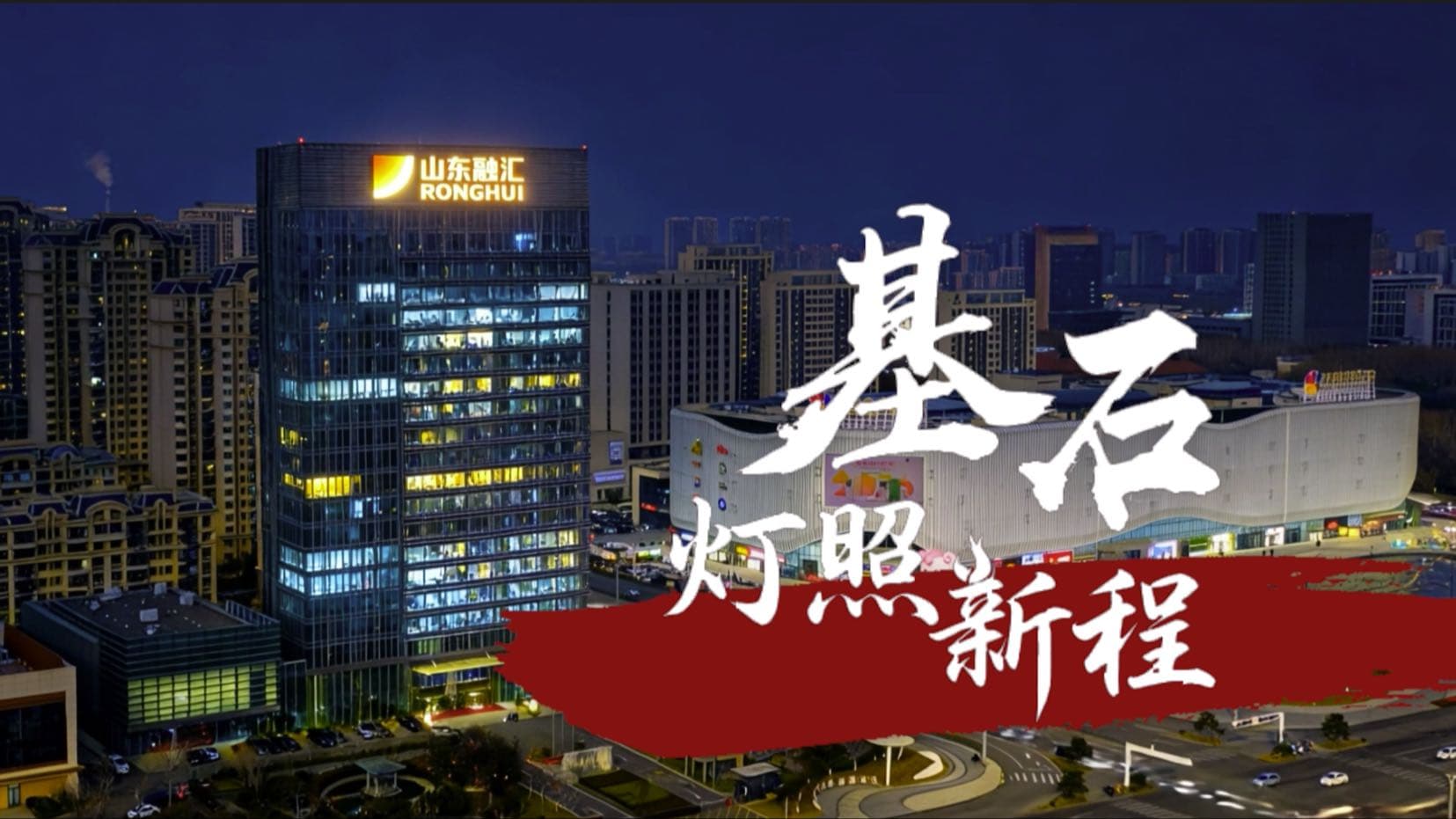 《基石 · 灯照新程》
