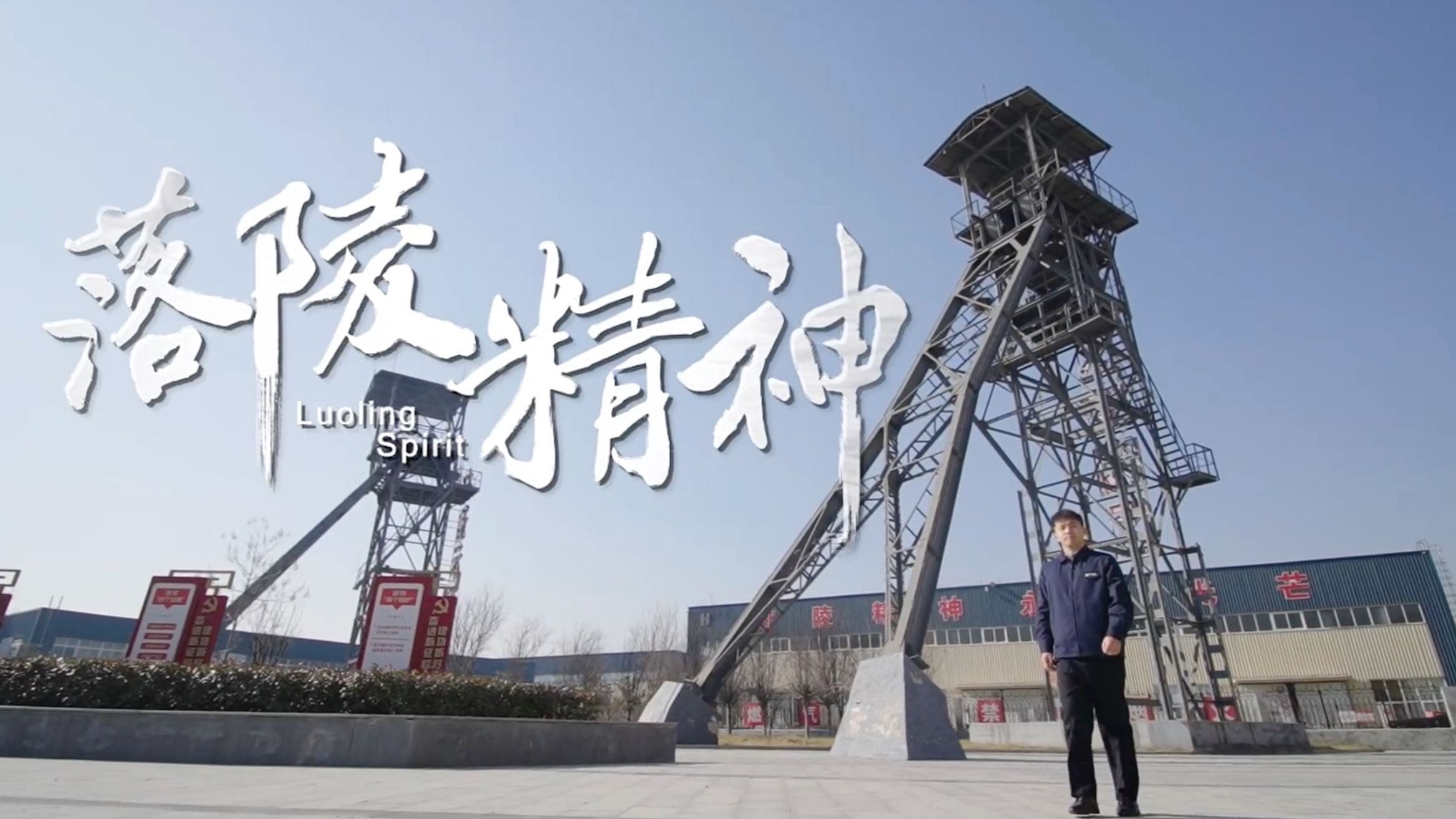 落陵精神