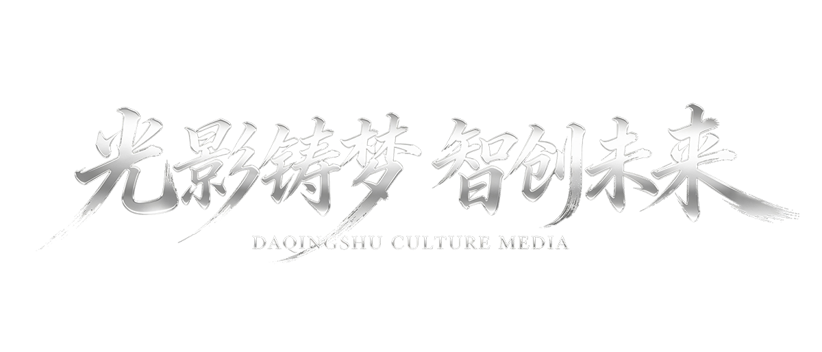 光影铸梦 智创未来 DAQINGSHU CULTURE MEDIA